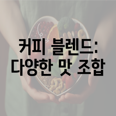 커피 블렌드: 다양한 맛 조합