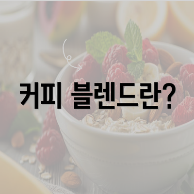 커피 블렌드란?