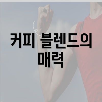 커피 블렌드의 매력