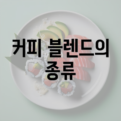 커피 블렌드의 종류