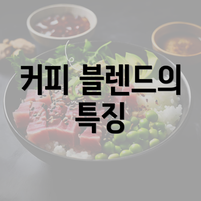 커피 블렌드의 특징