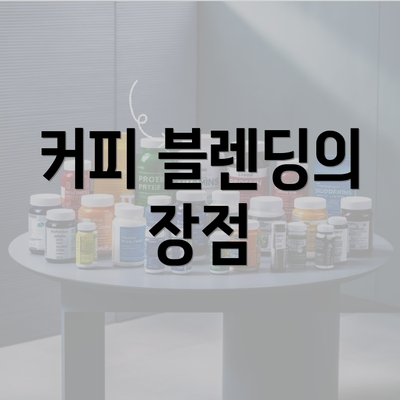 커피 블렌딩의 장점