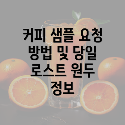 커피 샘플 요청 방법 및 당일 로스트 원두 정보