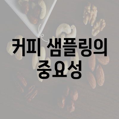 커피 샘플링의 중요성