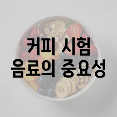 커피 시험 음료의 중요성