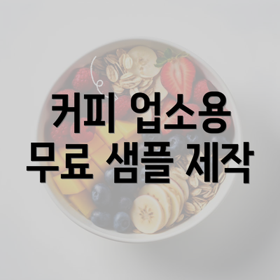 커피 업소용 무료 샘플 제작