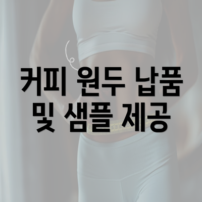 커피 원두 납품 및 샘플 제공