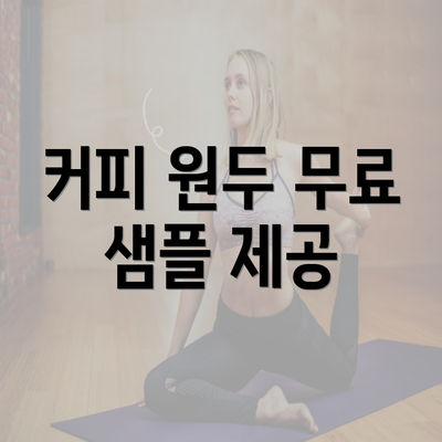 커피 원두 무료 샘플 제공