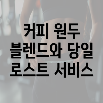 커피 원두 블렌드와 당일 로스트 서비스