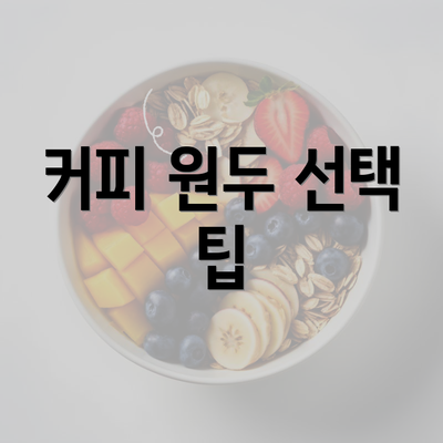 커피 원두 선택 팁