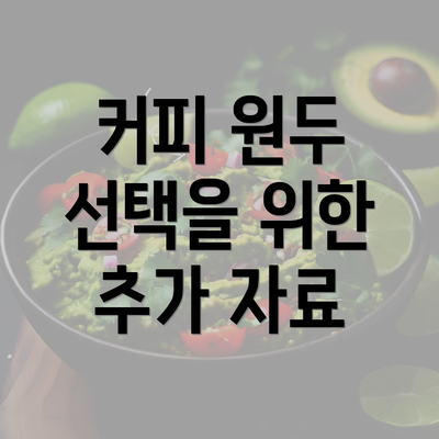 커피 원두 선택을 위한 추가 자료