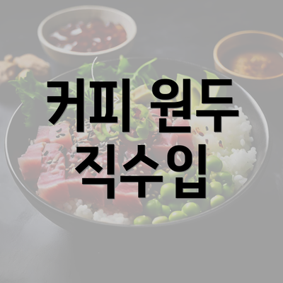 커피 원두 직수입