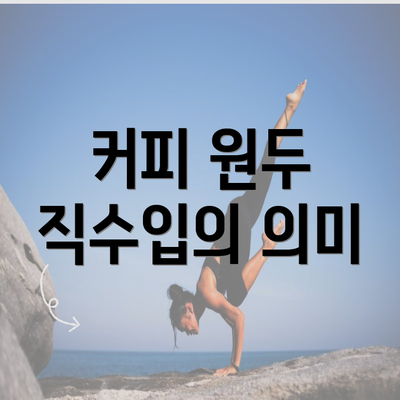 커피 원두 직수입의 의미