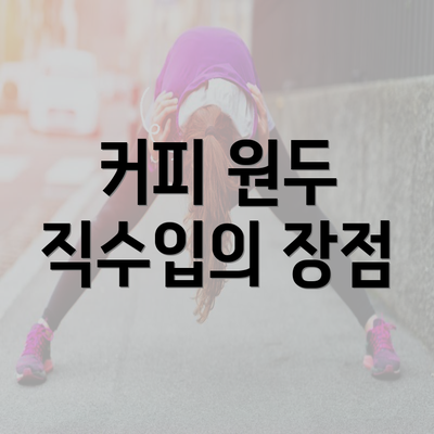 커피 원두 직수입의 장점