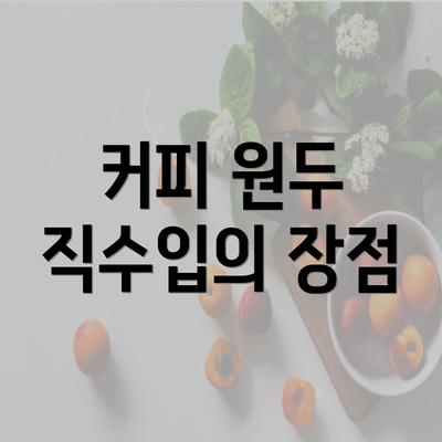 커피 원두 직수입의 장점