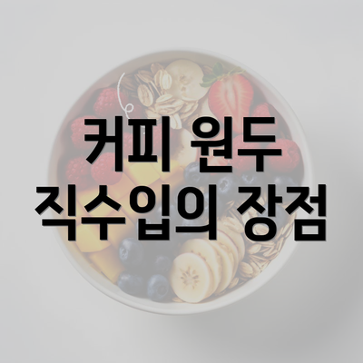 커피 원두 직수입의 장점