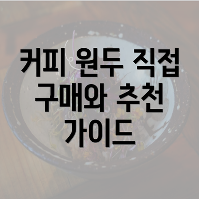 커피 원두 직접 구매와 추천 가이드