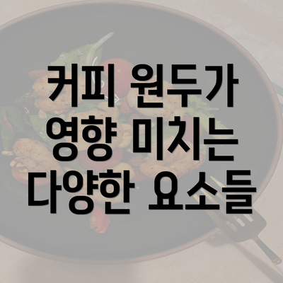 커피 원두가 영향 미치는 다양한 요소들