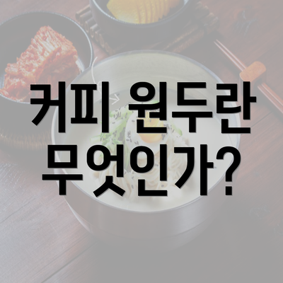 커피 원두란 무엇인가?