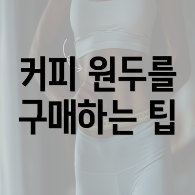 커피 원두를 구매하는 팁