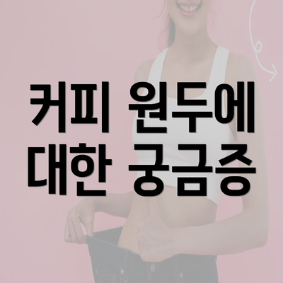 커피 원두에 대한 궁금증