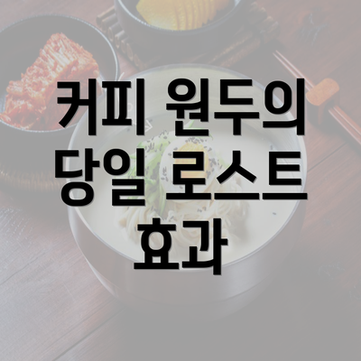 커피 원두의 당일 로스트 효과