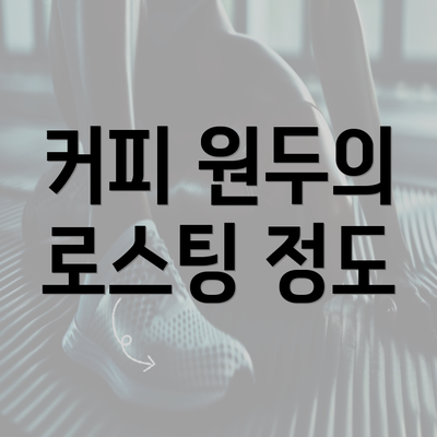 커피 원두의 로스팅 정도