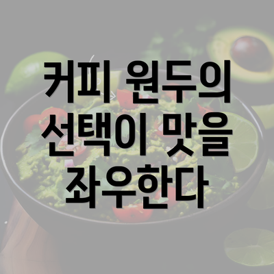 커피 원두의 선택이 맛을 좌우한다