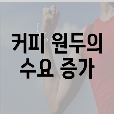 커피 원두의 수요 증가