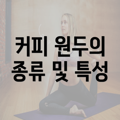 커피 원두의 종류 및 특성