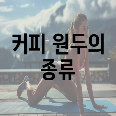 커피 원두의 종류