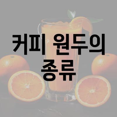 커피 원두의 종류