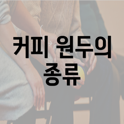 커피 원두의 종류