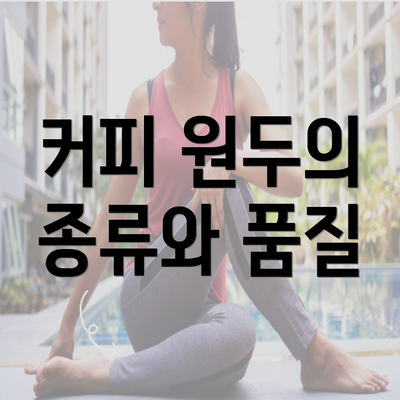 커피 원두의 종류와 품질