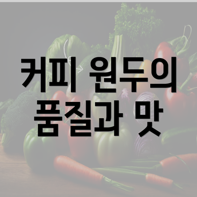 커피 원두의 품질과 맛