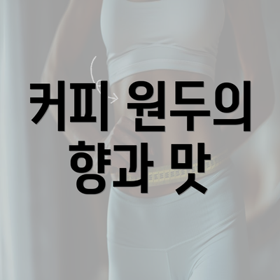 커피 원두의 향과 맛