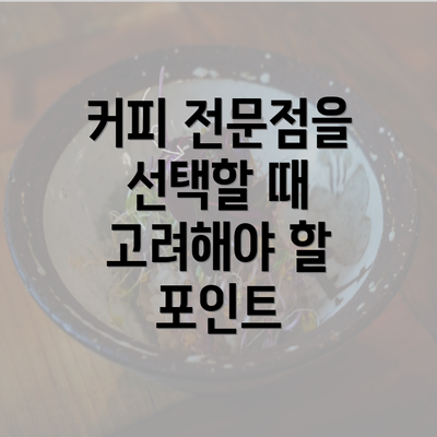 커피 전문점을 선택할 때 고려해야 할 포인트