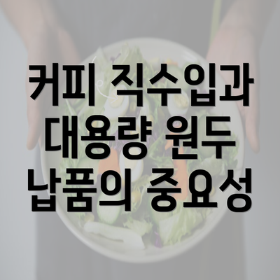 커피 직수입과 대용량 원두 납품의 중요성