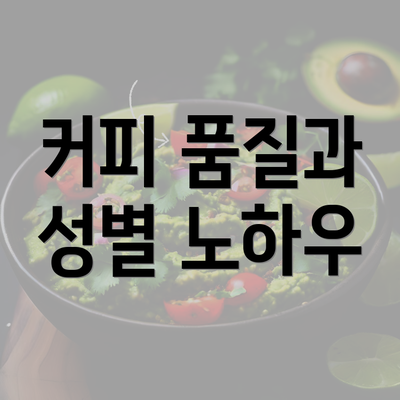 커피 품질과 성별 노하우