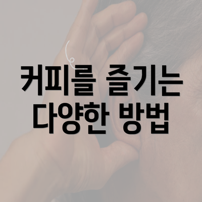 커피를 즐기는 다양한 방법