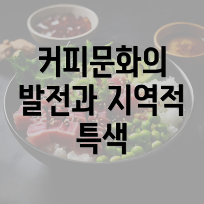 커피문화의 발전과 지역적 특색