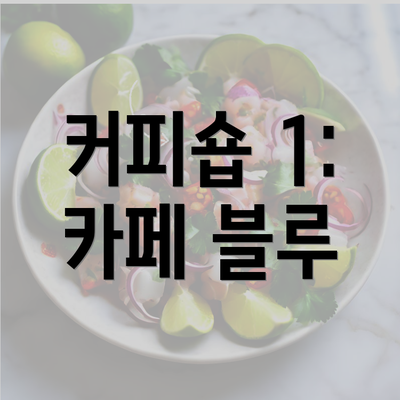 커피숍 1: 카페 블루