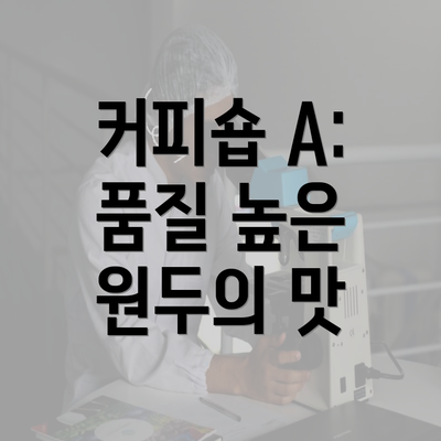 커피숍 A: 품질 높은 원두의 맛