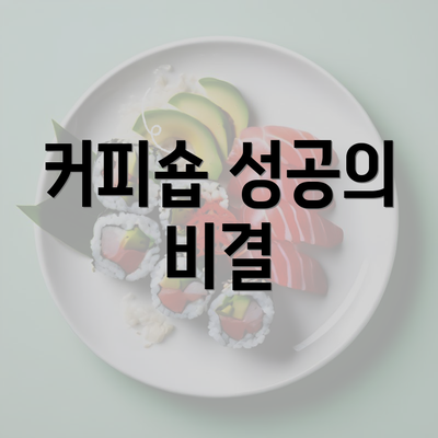 커피숍 성공의 비결