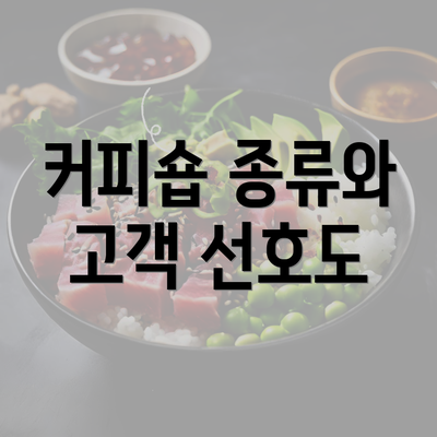 커피숍 종류와 고객 선호도