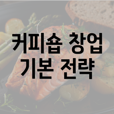 커피숍 창업 기본 전략