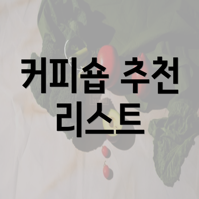 커피숍 추천 리스트