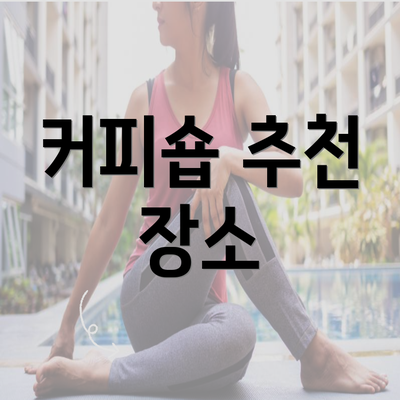 커피숍 추천 장소