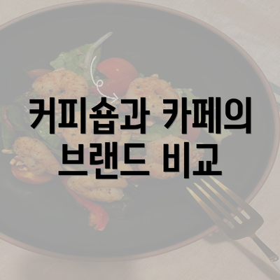 커피숍과 카페의 브랜드 비교