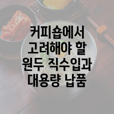 커피숍에서 고려해야 할 원두 직수입과 대용량 납품